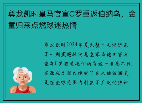 尊龙凯时皇马官宣C罗重返伯纳乌，金童归来点燃球迷热情