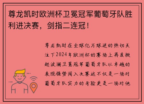 尊龙凯时欧洲杯卫冕冠军葡萄牙队胜利进决赛，剑指二连冠！