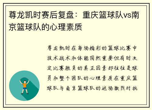 尊龙凯时赛后复盘：重庆篮球队vs南京篮球队的心理素质