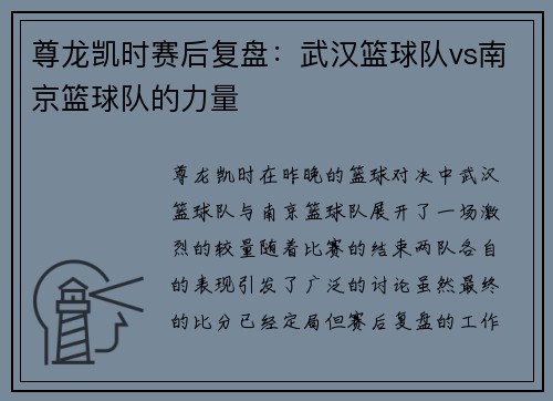 尊龙凯时赛后复盘：武汉篮球队vs南京篮球队的力量
