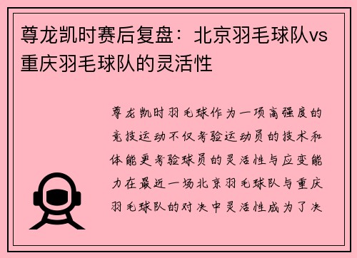 尊龙凯时赛后复盘：北京羽毛球队vs重庆羽毛球队的灵活性