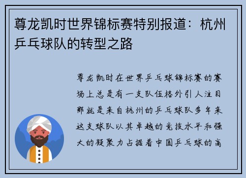 尊龙凯时世界锦标赛特别报道：杭州乒乓球队的转型之路