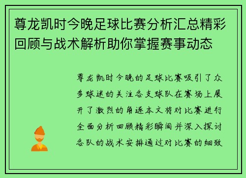 尊龙凯时今晚足球比赛分析汇总精彩回顾与战术解析助你掌握赛事动态