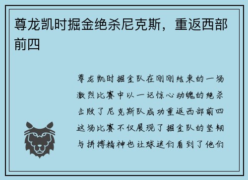 尊龙凯时掘金绝杀尼克斯，重返西部前四