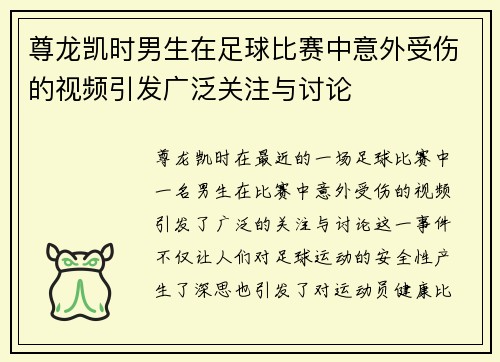 尊龙凯时男生在足球比赛中意外受伤的视频引发广泛关注与讨论