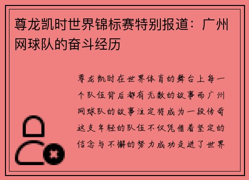 尊龙凯时世界锦标赛特别报道：广州网球队的奋斗经历