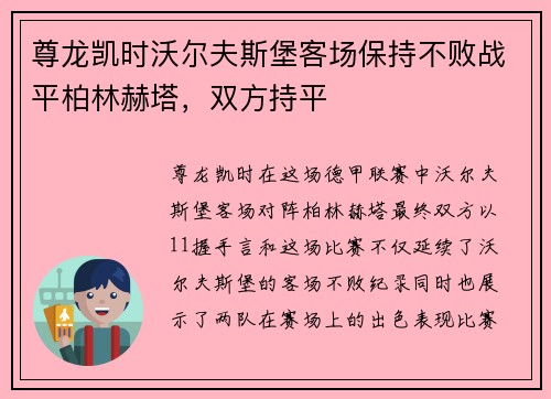 尊龙凯时沃尔夫斯堡客场保持不败战平柏林赫塔，双方持平