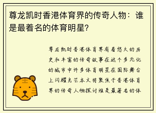 尊龙凯时香港体育界的传奇人物：谁是最着名的体育明星？
