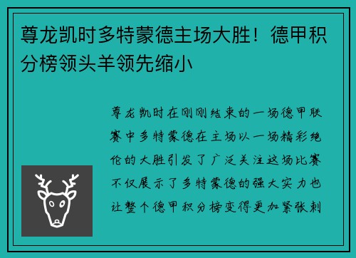 尊龙凯时多特蒙德主场大胜！德甲积分榜领头羊领先缩小