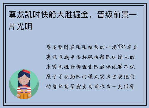 尊龙凯时快船大胜掘金，晋级前景一片光明
