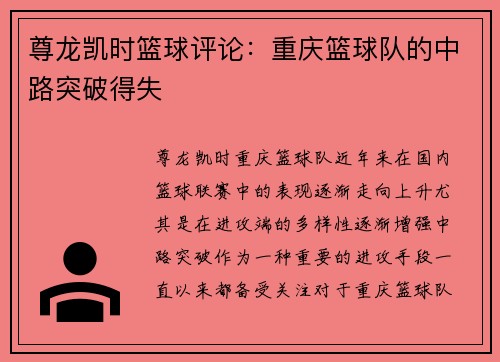 尊龙凯时篮球评论：重庆篮球队的中路突破得失
