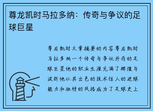 尊龙凯时马拉多纳：传奇与争议的足球巨星