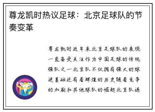 尊龙凯时热议足球：北京足球队的节奏变革