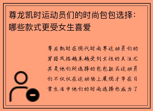尊龙凯时运动员们的时尚包包选择：哪些款式更受女生喜爱