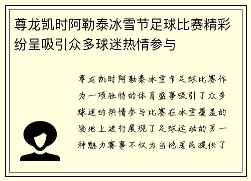 尊龙凯时阿勒泰冰雪节足球比赛精彩纷呈吸引众多球迷热情参与