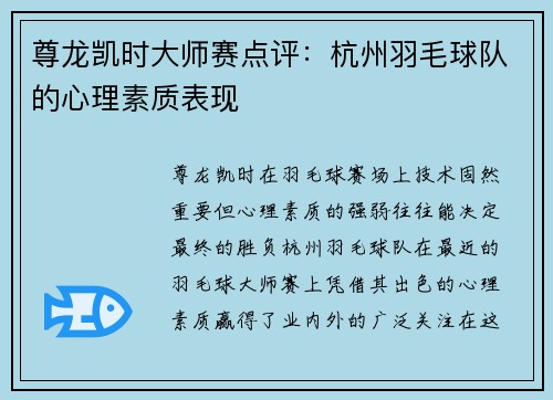 尊龙凯时大师赛点评：杭州羽毛球队的心理素质表现