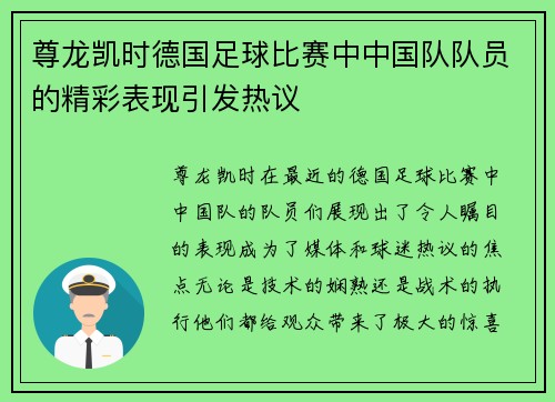 尊龙凯时德国足球比赛中中国队队员的精彩表现引发热议