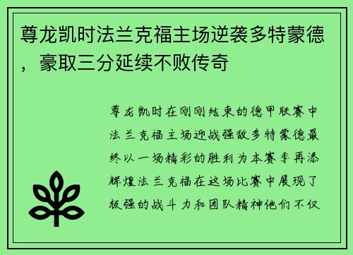 尊龙凯时法兰克福主场逆袭多特蒙德，豪取三分延续不败传奇