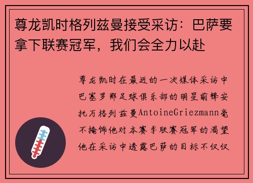 尊龙凯时格列兹曼接受采访：巴萨要拿下联赛冠军，我们会全力以赴