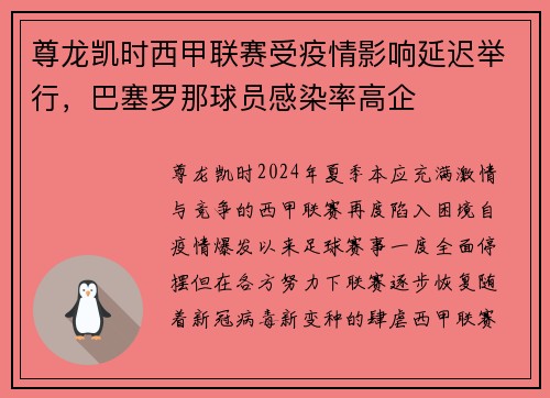 尊龙凯时西甲联赛受疫情影响延迟举行，巴塞罗那球员感染率高企