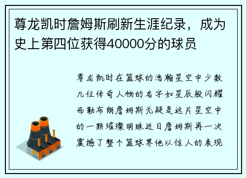 尊龙凯时詹姆斯刷新生涯纪录，成为史上第四位获得40000分的球员