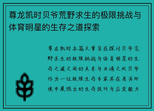 尊龙凯时贝爷荒野求生的极限挑战与体育明星的生存之道探索