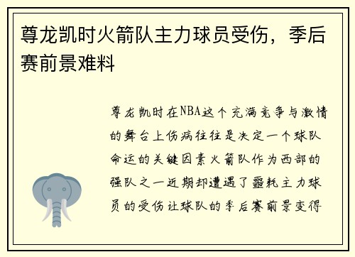 尊龙凯时火箭队主力球员受伤，季后赛前景难料