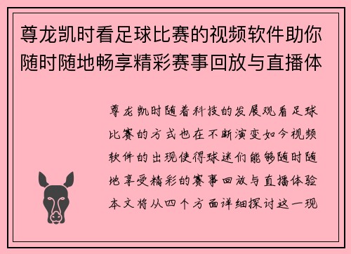 尊龙凯时看足球比赛的视频软件助你随时随地畅享精彩赛事回放与直播体验