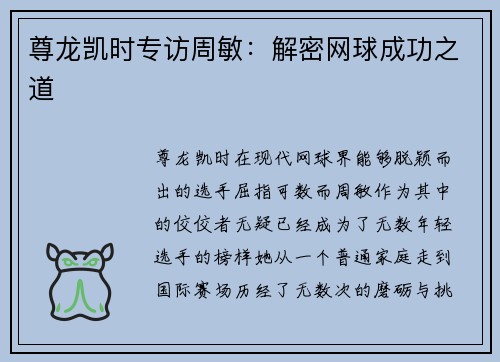 尊龙凯时专访周敏：解密网球成功之道