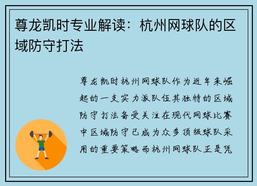 尊龙凯时专业解读：杭州网球队的区域防守打法