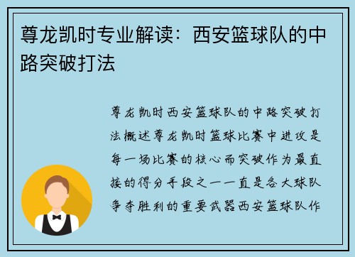 尊龙凯时专业解读：西安篮球队的中路突破打法