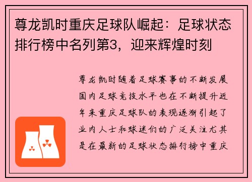 尊龙凯时重庆足球队崛起：足球状态排行榜中名列第3，迎来辉煌时刻