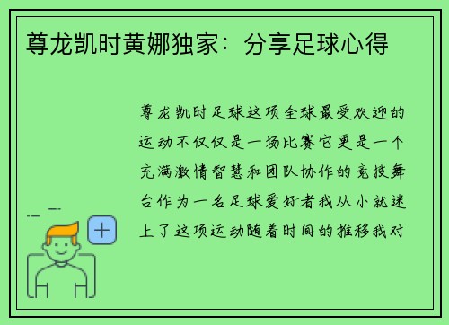 尊龙凯时黄娜独家：分享足球心得