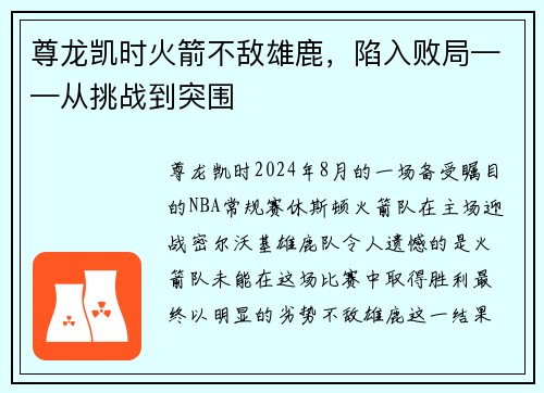 尊龙凯时火箭不敌雄鹿，陷入败局——从挑战到突围