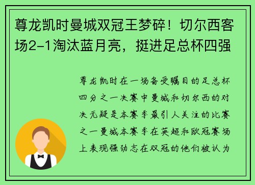 尊龙凯时曼城双冠王梦碎！切尔西客场2-1淘汰蓝月亮，挺进足总杯四强