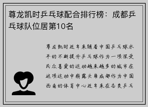 尊龙凯时乒乓球配合排行榜：成都乒乓球队位居第10名