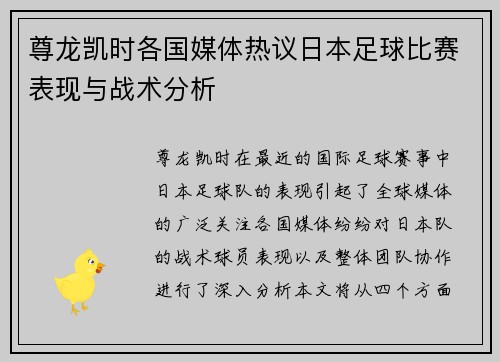 尊龙凯时各国媒体热议日本足球比赛表现与战术分析