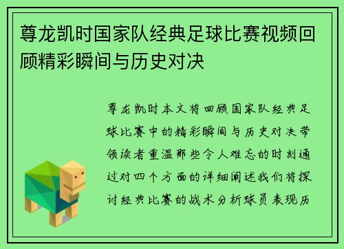 尊龙凯时国家队经典足球比赛视频回顾精彩瞬间与历史对决