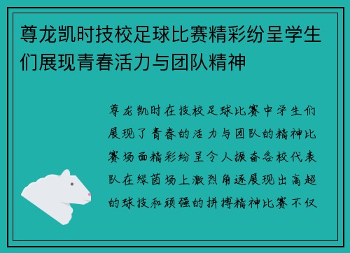 尊龙凯时技校足球比赛精彩纷呈学生们展现青春活力与团队精神