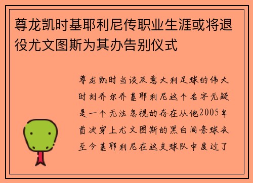 尊龙凯时基耶利尼传职业生涯或将退役尤文图斯为其办告别仪式