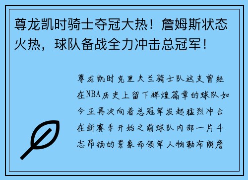 尊龙凯时骑士夺冠大热！詹姆斯状态火热，球队备战全力冲击总冠军！