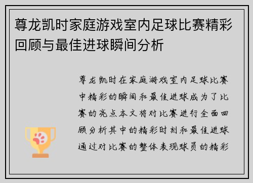 尊龙凯时家庭游戏室内足球比赛精彩回顾与最佳进球瞬间分析