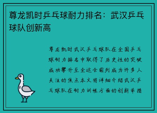 尊龙凯时乒乓球耐力排名：武汉乒乓球队创新高