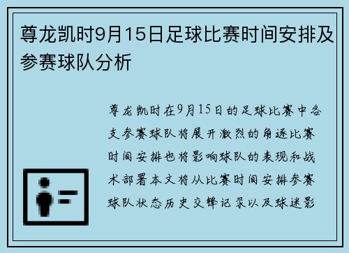 尊龙凯时9月15日足球比赛时间安排及参赛球队分析