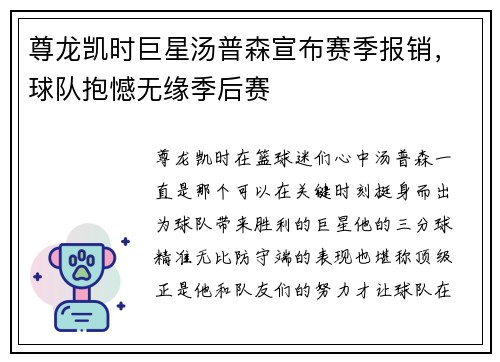 尊龙凯时巨星汤普森宣布赛季报销，球队抱憾无缘季后赛