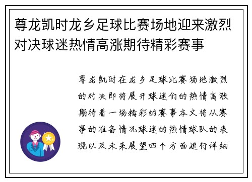 尊龙凯时龙乡足球比赛场地迎来激烈对决球迷热情高涨期待精彩赛事
