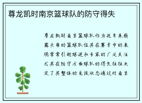尊龙凯时南京篮球队的防守得失