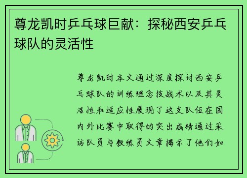 尊龙凯时乒乓球巨献：探秘西安乒乓球队的灵活性