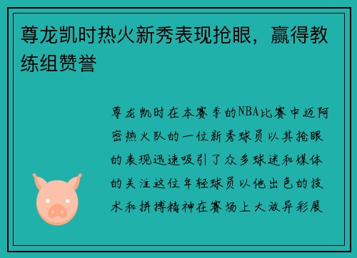 尊龙凯时热火新秀表现抢眼，赢得教练组赞誉