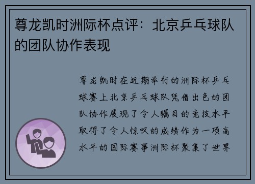 尊龙凯时洲际杯点评：北京乒乓球队的团队协作表现